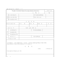 특별소비세면세용도물품증명 (신청서) 특별소비세면세용도물품증명 (신청서)